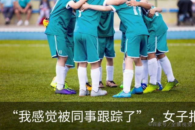 “我感觉被同事跟踪了”，女子报警才知同事兄弟二人各自在她车底偷装GPS定位器，两人动机不同还互不知情