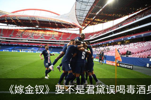 《嫁金钗》要不是君黛误喝毒酒身亡，周芙永远不会知道，郭虞凤表面上指使碧桃给魏娆下毒，实际上是要周芙"亲手杀女"，悔恨一辈子