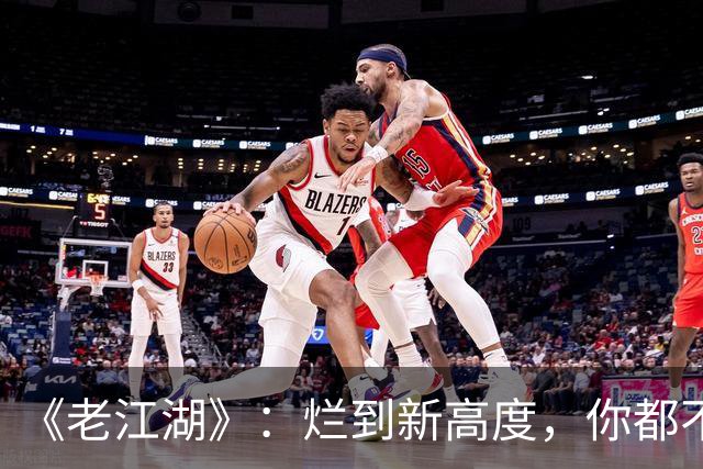《老江湖》：烂到新高度，你都不知道该骂谁？