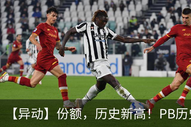 【异动】份额，历史新高！PB历史2%分位+猪价二次探底，畜牧养殖ETF招商(516670)再迎左侧增持