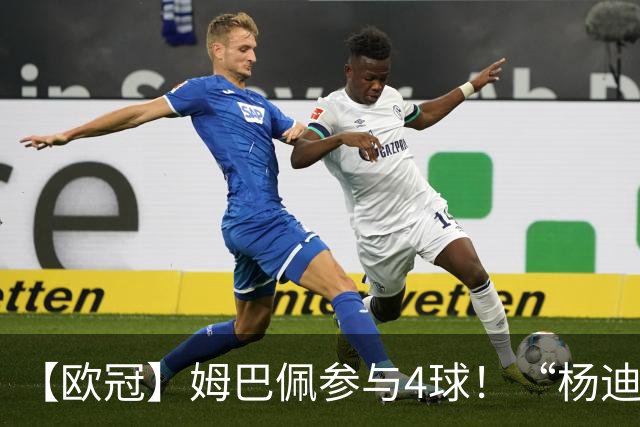 【欧冠】姆巴佩参与4球！“杨迪”传射，皇马4比1莱比锡