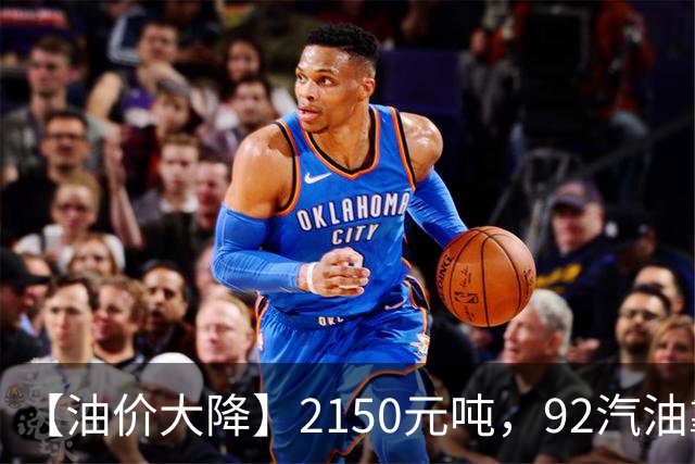 【油价大降】2150元/吨，92汽油靠近“7.1元/升”后，近3个月降幅“大缩水”，下次10月29日调价，油价或“全涨起来”！