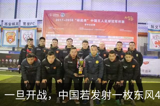 一旦开战，中国若发射一枚东风41，得付出多大的代价？