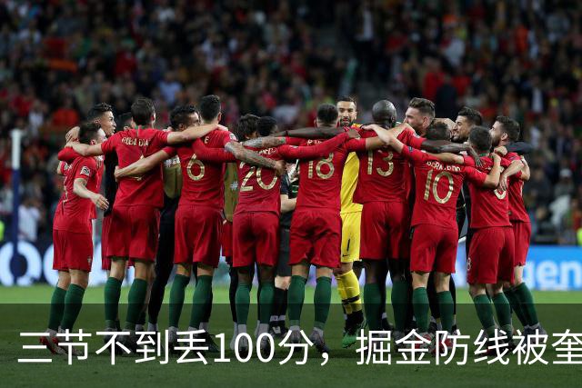 三节不到丢100分，掘金防线被奎因冲垮