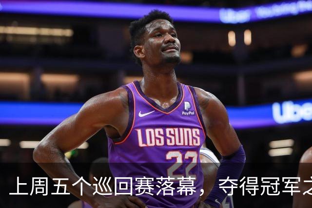 上周五个巡回赛落幕，夺得冠军之选手皆取得职业生涯新突破