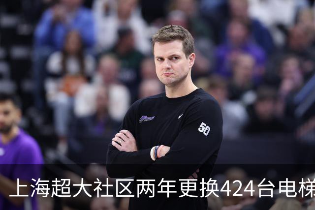 上海超大社区两年更换424台电梯！居民直呼“幸福感”！怎么做到的？