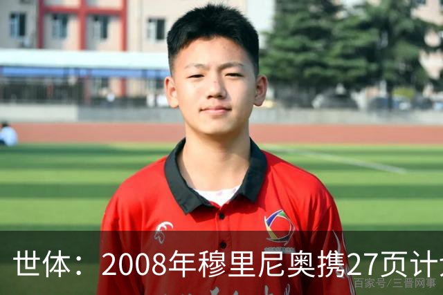 世体：2008年穆里尼奥携27页计划应聘巴萨，但最终却瓜帅胜出