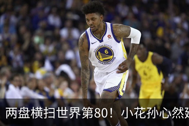 两盘横扫世界第80！小花孙心然延续连胜势头，强势跻身广网16强