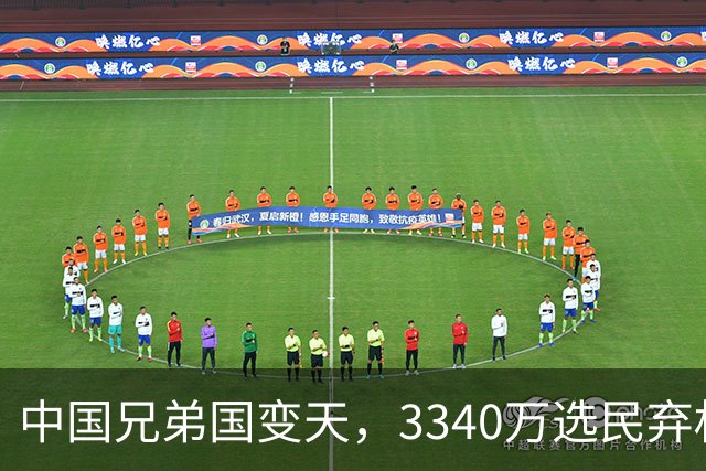 中国兄弟国变天，3340万选民弃权，特朗普已介入，或选出亲美总统