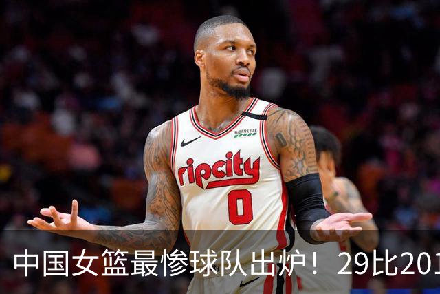 中国女篮最惨球队出炉！29比201惨败172分：全场90次失误被断72次