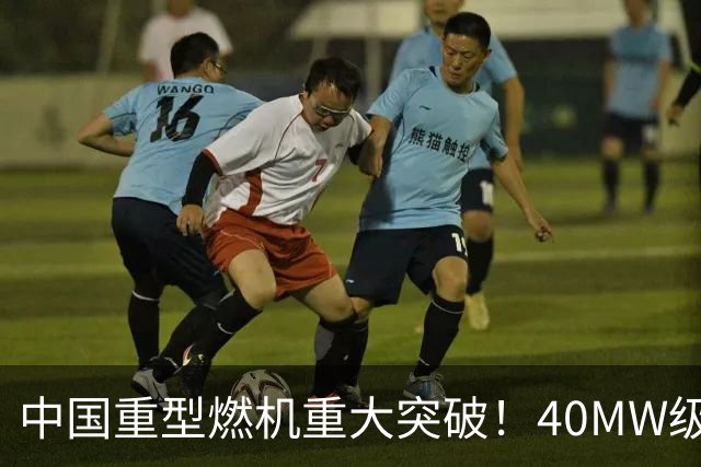 中国重型燃机重大突破！40MW级并网成功，万吨大舰动力自由了！
