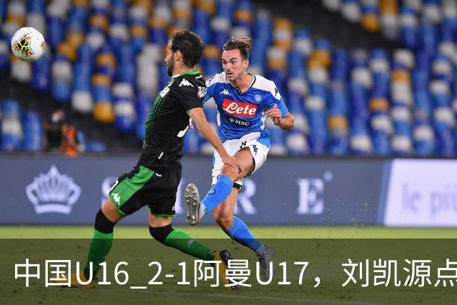中国U16 2-1阿曼U17，刘凯源点射&染红，彭显宸建功