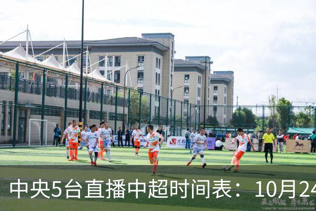 中央5台直播中超时间表：10月24日CCTV5直播成都蓉城VS大连英博