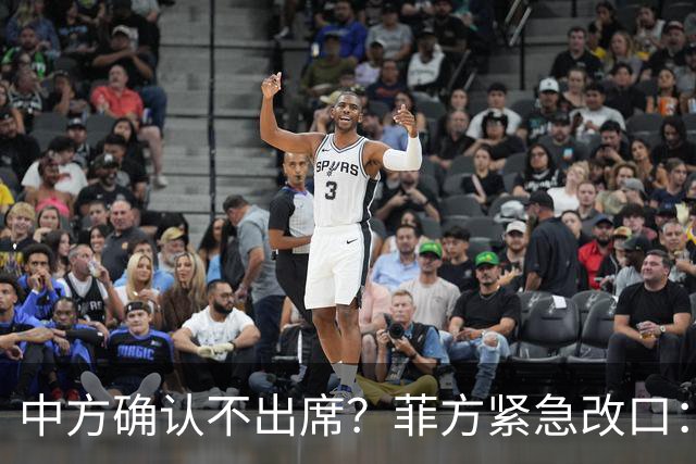 中方确认不出席？菲方紧急改口：没要与台合作！防长却还在拱火