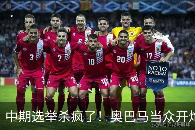 中期选举杀疯了！奥巴马当众开炮，把特朗普扒得一干二净
