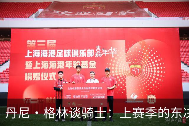 丹尼·格林谈骑士：上赛季的东决球队首战表现太糟糕
