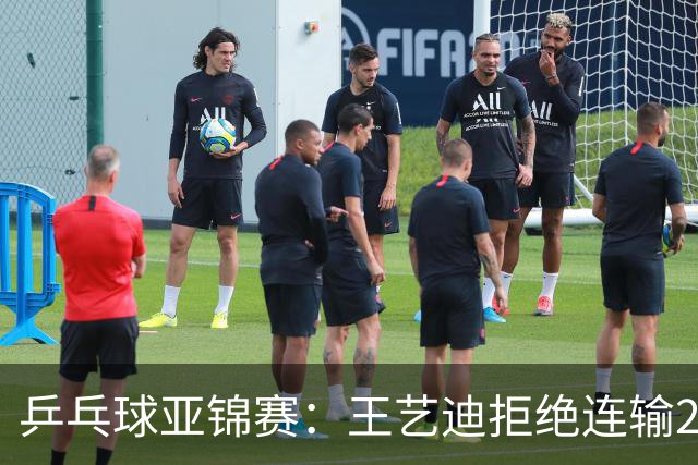 乒乓球亚锦赛：王艺迪拒绝连输2局！11-9险胜，1-1追平张本美和！