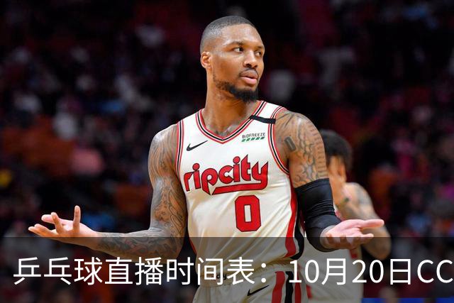 乒乓球直播时间表：10月20日CCTV5不直播国乒！国乒赛程出炉
