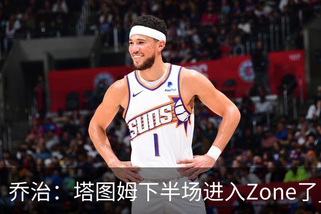 乔治：塔图姆下半场进入Zone了 那种球感就好像打训练赛那么简单