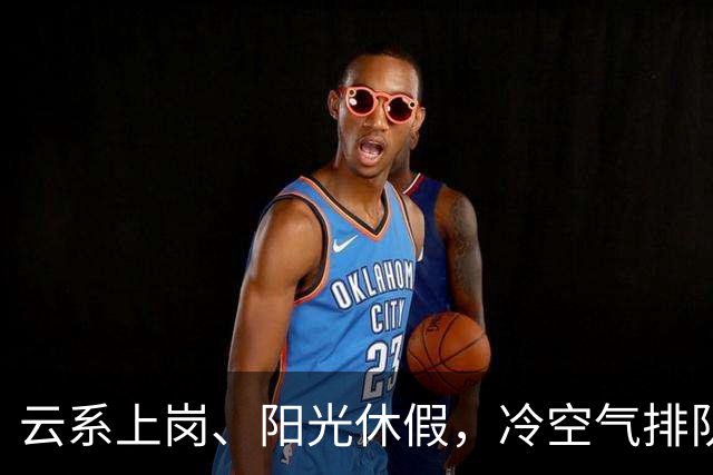 云系上岗、阳光休假，冷空气排队入场！浙江天气“变脸”进行时！