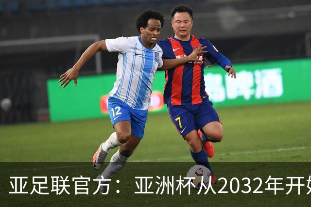 亚足联官方：亚洲杯从2032年开始，由奇数年举办改为偶数年举办