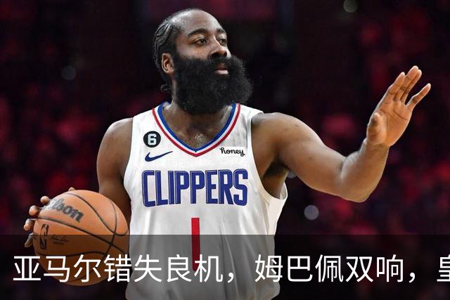 亚马尔错失良机，姆巴佩双响，皇马2-1喜迎三连胜，巴萨遭遇西甲首败