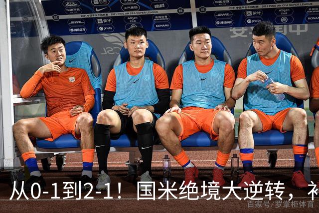 从0-1到2-1！国米绝境大逆转，补时阶段连入2球，球迷：太燃了