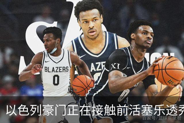 以色列豪门正在接触前活塞乐透秀，他会考虑回归欧洲赛场吗？