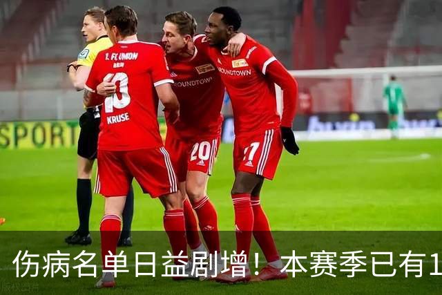 伤病名单日益剧增！本赛季已有11位全明星卷入伤病潮 多人遭重伤