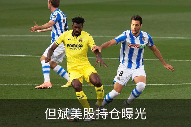 但斌美股持仓曝光