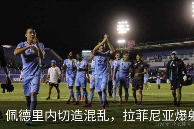 佩德里内切造混乱，拉菲尼亚爆射打高