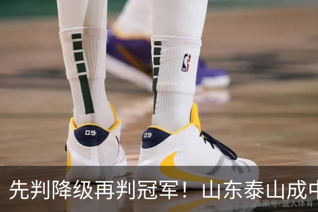 先判降级再判冠军！山东泰山成中超最大判官 最后一轮千万别掉链子