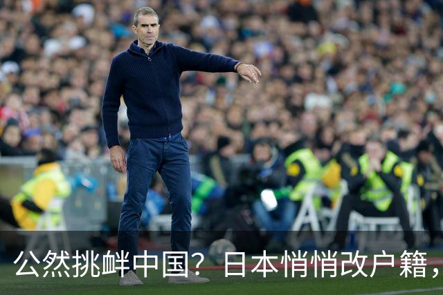 公然挑衅中国？日本悄悄改户籍，把台湾从中国割裂，高市动手了