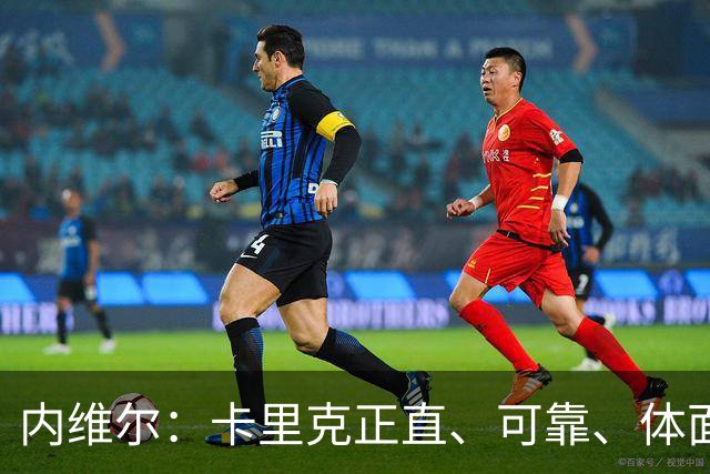 内维尔：卡里克正直、可靠、体面、职业，曼联球员恰好缺这些