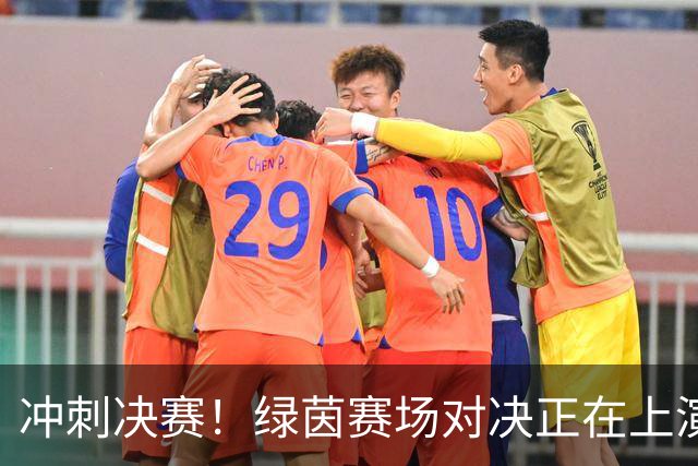 冲刺决赛！绿茵赛场对决正在上演