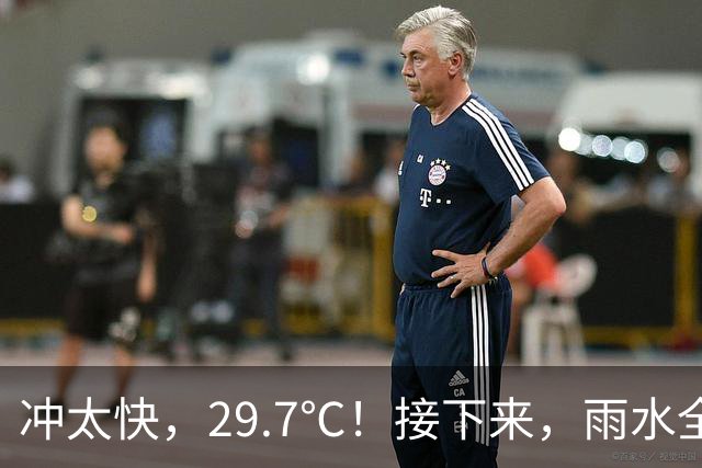 冲太快，29.7℃！接下来，雨水全跑浙北了！下波冷空气要关注！