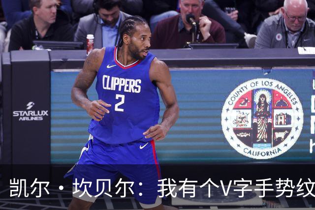 凯尔·坎贝尔：我有个V字手势纹身，是纪念父亲1992年的庆祝动作