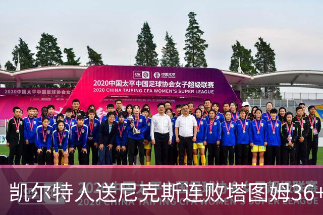 凯尔特人送尼克斯连败塔图姆36+9+7连进关键球，唐斯22+10