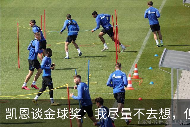 凯恩谈金球奖：我尽量不去想，但很难做到