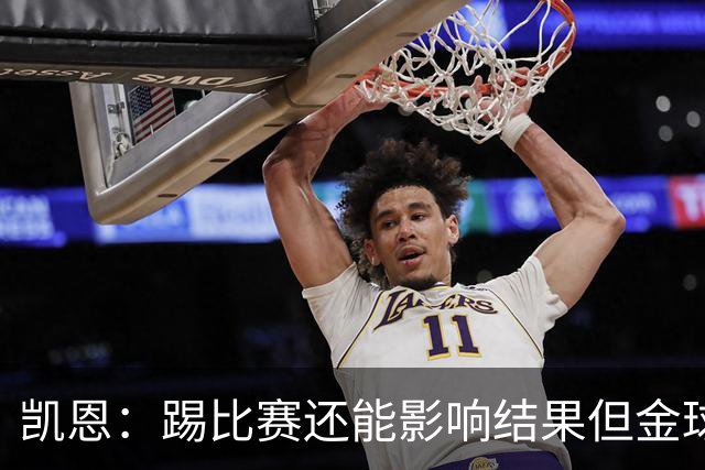 凯恩：踢比赛还能影响结果但金球奖不由我掌控；我有点紧张