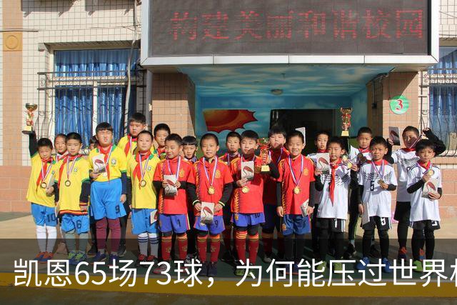 凯恩65场73球，为何能压过世界杯冠军西班牙双核夺金球？