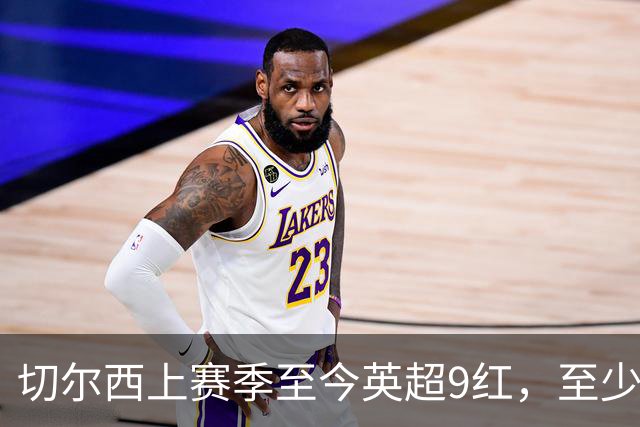 切尔西上赛季至今英超9红，至少比同期其他球队多4张
