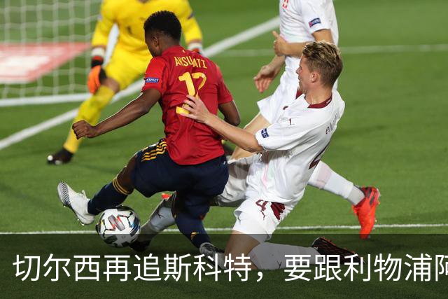 切尔西再追斯科特，要跟利物浦阿森纳热刺抢人