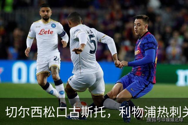 切尔西松口古斯托，利物浦热刺关注