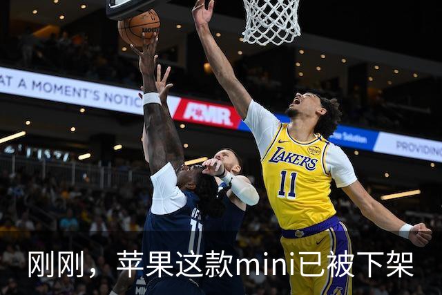 刚刚，苹果这款mini已被下架