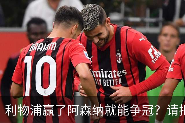 利物浦赢了阿森纳就能争冠？请把压力还给卫冕冠军！