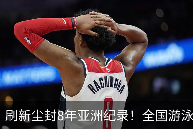 刷新尘封8年亚洲纪录！全国游泳锦标赛：徐嘉余100仰48秒77夺金