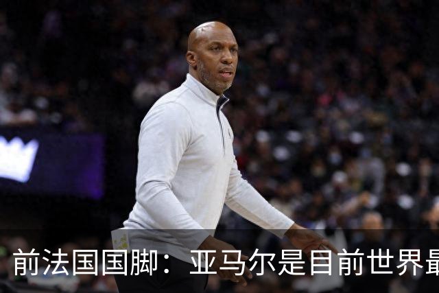 前法国国脚：亚马尔是目前世界最佳球员，但我会把金球奖给姆巴佩