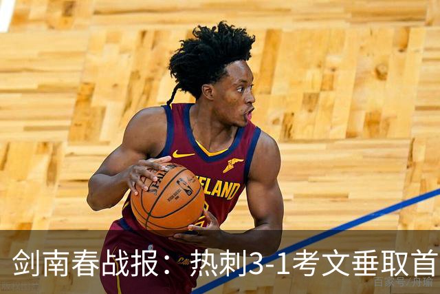 剑南春战报：热刺3-1考文垂取首胜，麦迪逊马尔穆什破门