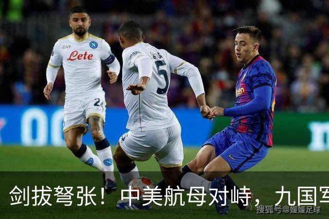 剑拔弩张！中美航母对峙，九国军演造势，后方美日联军却丢人现眼